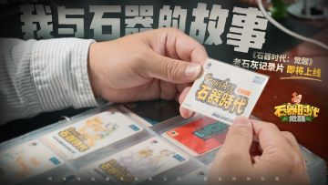 《石器时代：觉醒》老石灰纪录片即将上线！