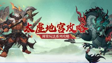 太虚地宫超细节攻略!这6个注意事项很关键~