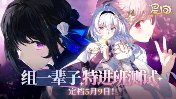 「组一辈子特进班测试」定档5月9日！