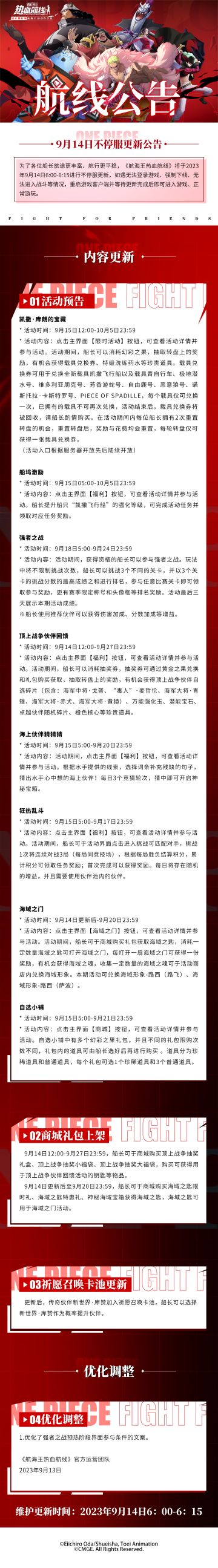航海王热血航线9月14日不停服更新公告