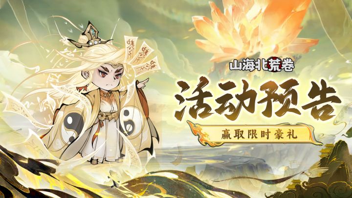 🔥活动预告丨北荒再起,天师降世!截图