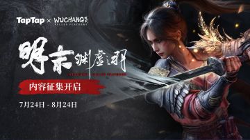 已开奖 | 《明末：渊虚之羽》内容征集开启，投稿赢现金奖励