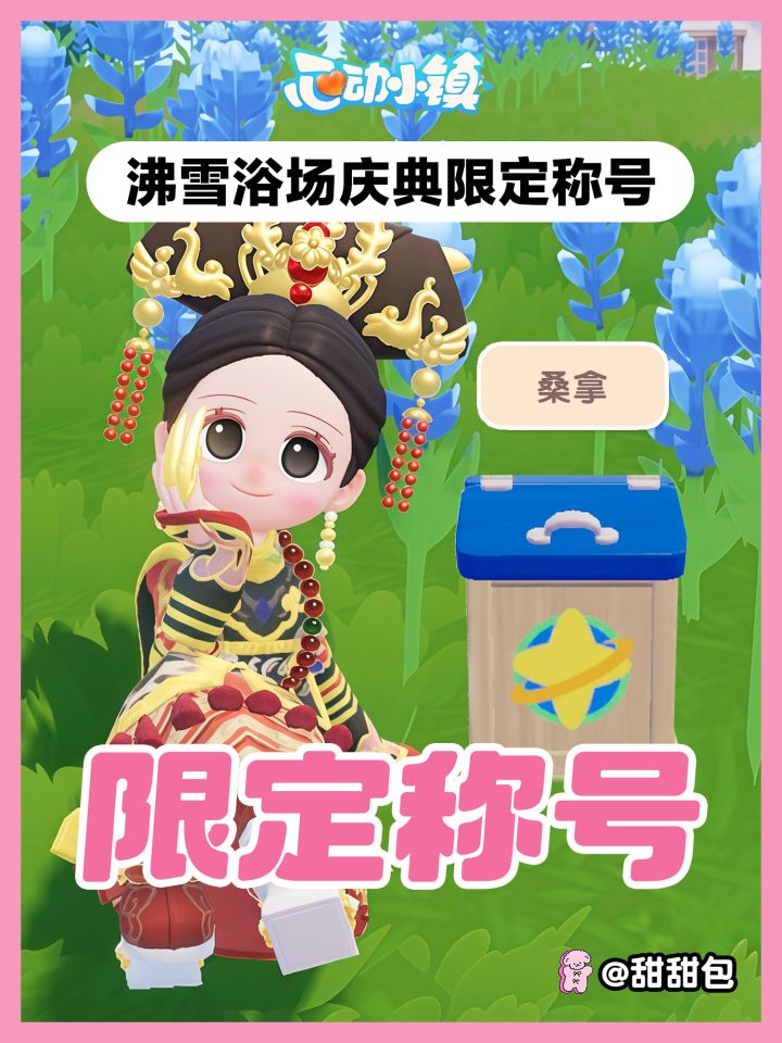 沸雪浴场庆典限定称号 收集挑战攻略截图