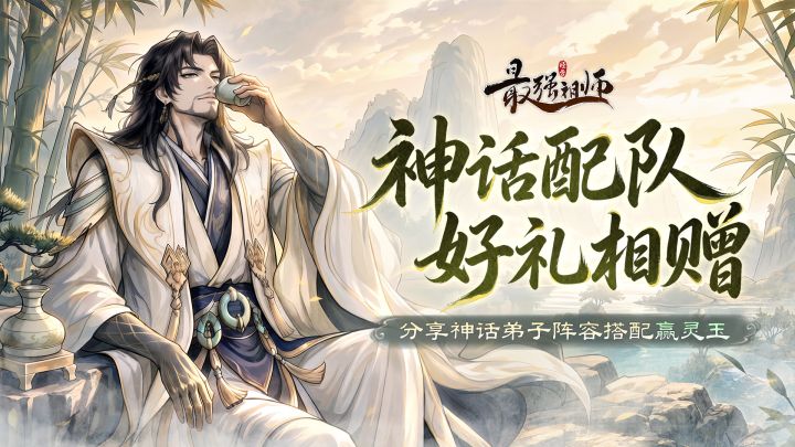 仙缘福利|推荐弟子阵容,赢灵玉好礼!截图