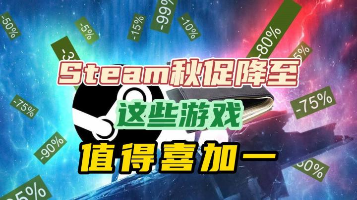 Steam秋促狂欢!提前备好,这些国产游戏值得购入截图