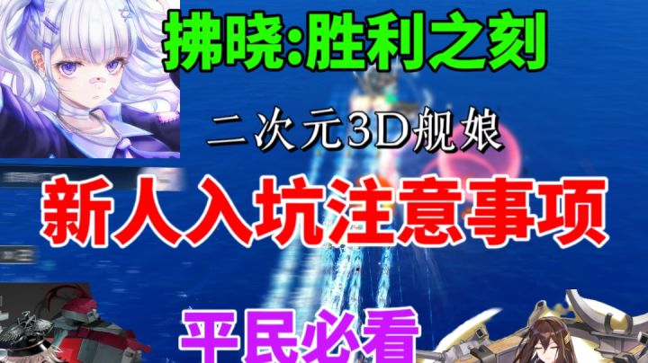 【拂晓:胜利之刻】新人入坑注意事项⚡平民必看,养成建议截图