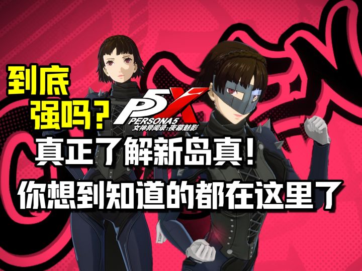 【P5X】新岛真到底抽不抽?角色评测/攻略更新 找到适合你的选择截图
