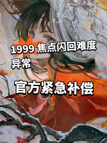 重返未来 焦点闪回难度太高 紧急补偿！