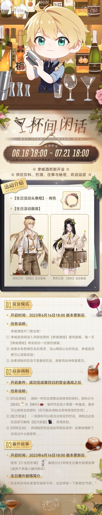 【神仙记事录】杯间闲话·司铎生日活动情报