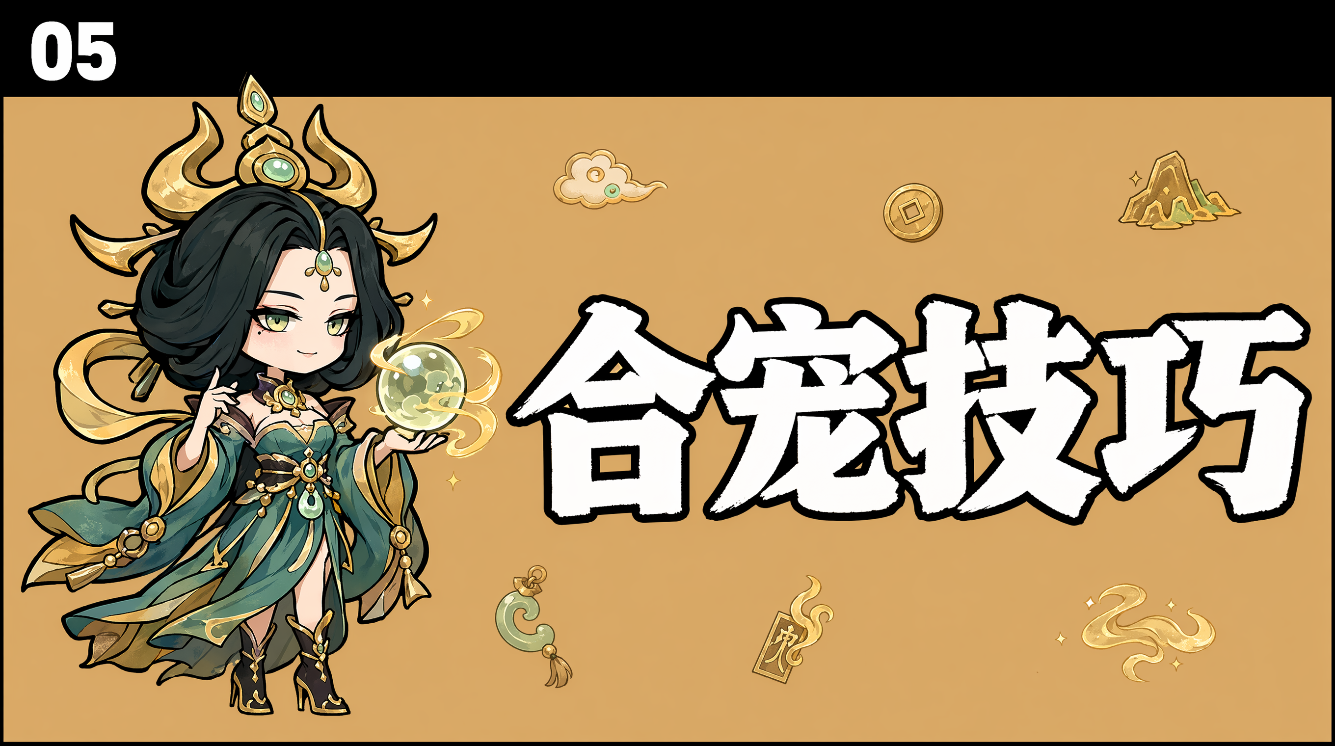 合宠技巧截图