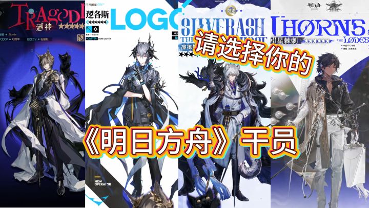 请选择你的《明日方舟》干员截图