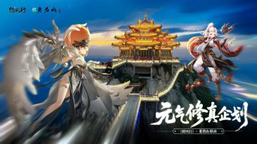 踏风行元气修真企划——老君山打卡攻略 （内含公测福利兑换码）