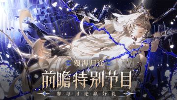 【有奖活动】「覆海归途」版本前瞻特别节目 直播讨论