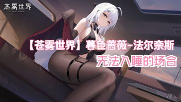 【苍雾世界】『暮色蔷薇-法尔奈斯』装扮「无法入睡的场合」预览