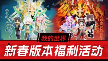 我的世界：春节版本更新，仙魔对抗，免费福利又来了！.