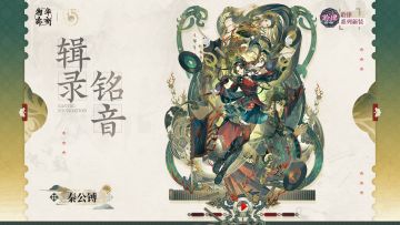 聆律系列衣装｜秦公镈「辑录铭音」