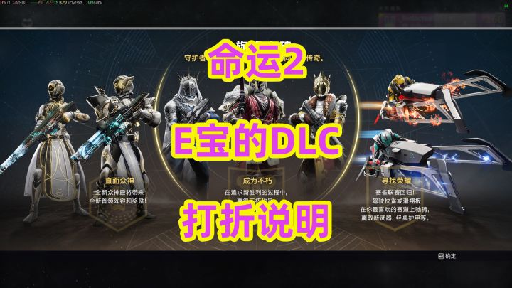 E宝命运2DLC打折说明,地牢几个补充说明截图