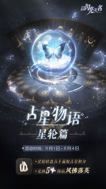 占星物语•星轮篇来袭，获取五星限定饰品「风拂落英」！