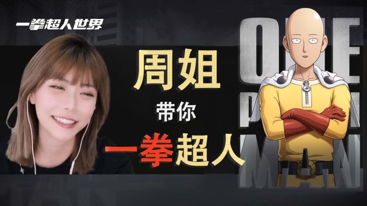 周淑怡带你玩一拳超人!二测开启超燃来袭!截图