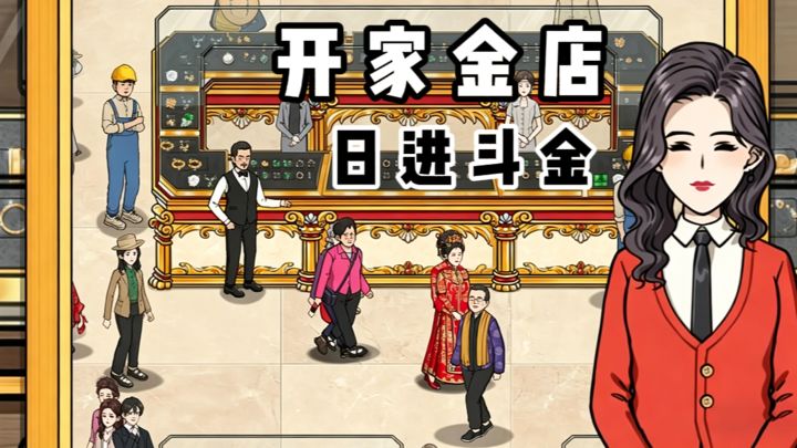 开金店，日进斗金❓截图