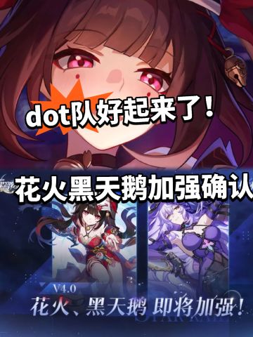 崩铁:花火、黑天鹅要加强！双厨狂喜！