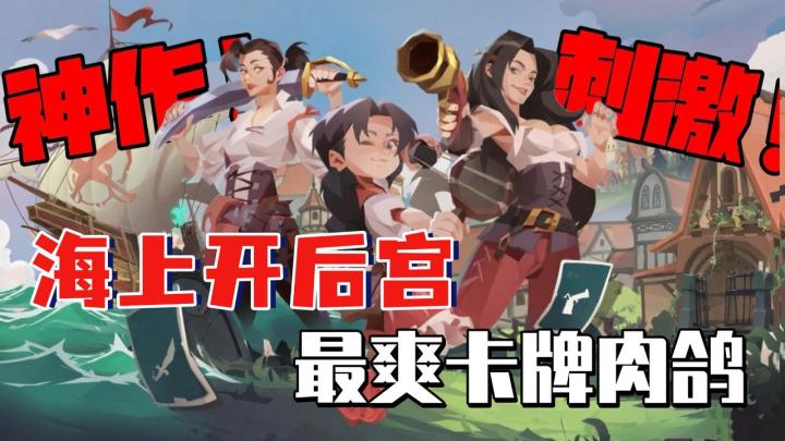 【神作回归】海上开后宫❓卡牌变街机❓兄弟包爽的❗截图