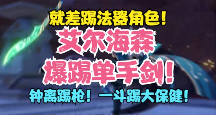 海哥踢单手剑!钟离踢枪!一斗踢大保健!夜兰踢弓!就差踢法器了截图