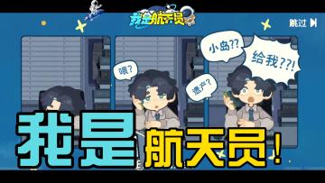 一款以模拟经营为主题的圆梦手游《我是航天员》