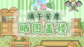 【晒图盖楼】端午活动不停，一起晒图盖楼，最高拿520糖果大礼包！