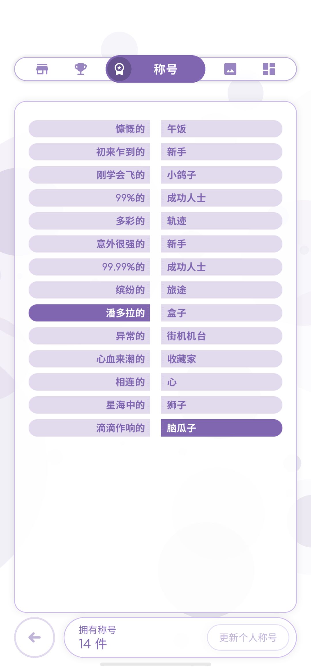 想看看你们有什么逆天称号组合( 1
