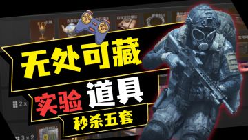 暗区突围：藏无可藏！无人机、探测仪齐上阵，还能秒杀五套！