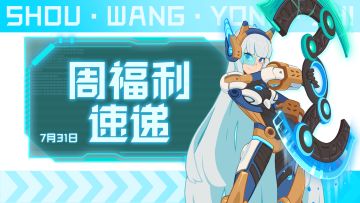 《守望勇士》7月31日周福利速递！