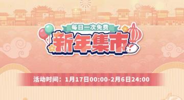 【公告】新年集市活动 即将开启！