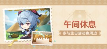 【已开奖】甘雨生日活动开启！