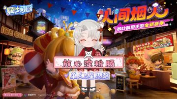 【人间烟火】放心淀粉肠1~6关 单人5星实况讲解