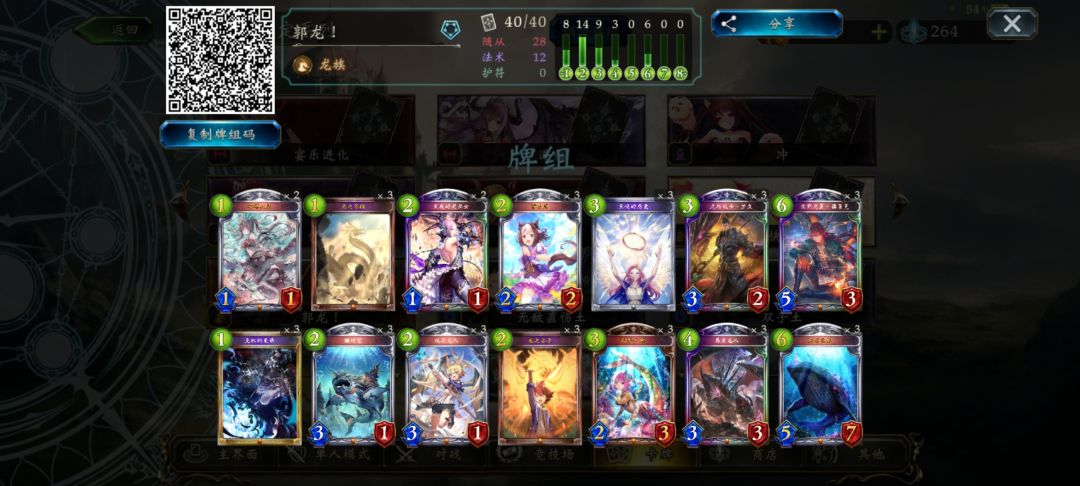 版本末期来给大伙推荐一下打高保的卡组，一套朴实无华的郭龙（不是），萌新没尘的话不推荐硬合
    对局思路：
    先后都手留吐息跳费少主苏醒和特别周，先手在有明确一张以上的低费buff之后再留恩宠，后手不留复数恩宠
    优势对局：lowb和摸鱼怪
    劣势对局：一切能铺的抢脸卡组

    在打劣势对局时，如果任务做完且没必要的情况下，5血的少主尽量不要激奏，不然很容易因为手里解场频率不够被压死，点名皇家的4456
    优势对局7费前跳费过牌，7费开始罗文启动灌伤害就完事了。
     对局中还有一个比较影响胜率的地方就是关于脆鲨压场的时间（以下带有比较主观的因素，大伙看个乐就好了）
     个人建议是打大部分对局除了3费明确对面场面不能解的情况下可以直接出之后，比较好出的时间我倾向于4费的辅助解场和6c的提前压场方便下回合出罗文。在先手的情况下对面进化回合前尽量不要出这东西，大部分职业在进化回合做到双解甚至三解都是没问题的。
    下面是构筑和打了六天的分数截图
