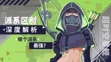 派系选择攻略2.0