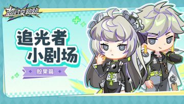 【追光者小剧场】殷果小技巧~吃我一剂无敌猫盾！