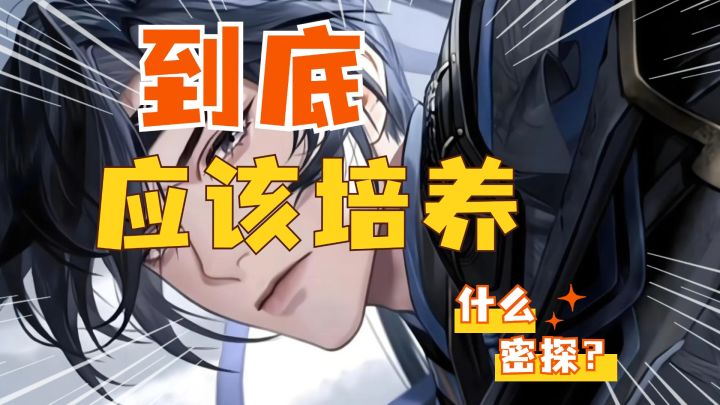 到底应该培养什么密探?截图