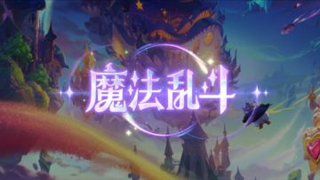 金铲铲之战S9符文大陆即将回归！！