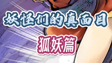 狐妖们被误解的一生！| 妖怪们的真面目