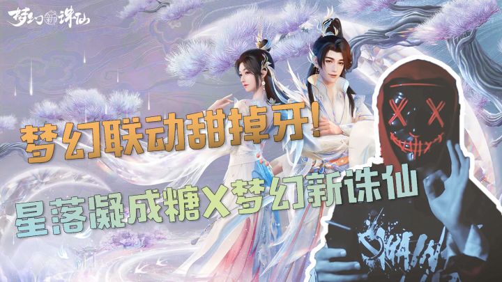 梦幻联动甜掉牙!梦幻新诛仙X星落凝成糖#梦幻新诛仙#截图