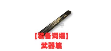装备词缀大全：武器篇