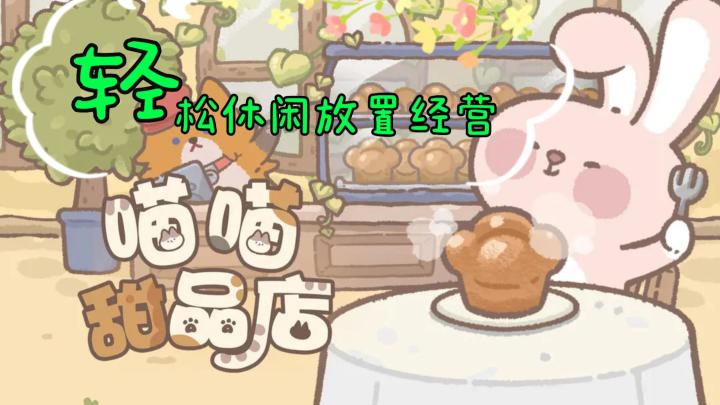《喵喵甜品店》——可爱画风，轻松休闲放置经营手游，免费下载无内购截图