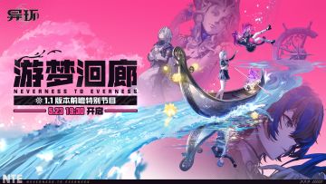 《异环》1.1「游梦洄廊」前瞻定档5月23日 男角色同居悬念将揭晓