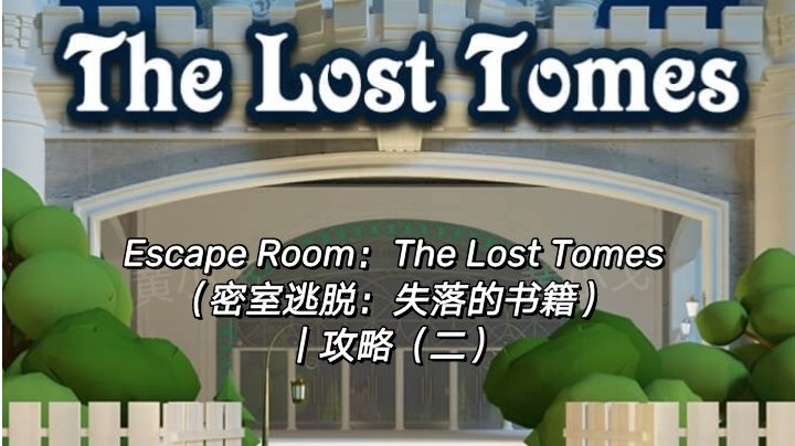 Escape Room：The Lost Tomes（失落的书籍）｜攻略（二）截图