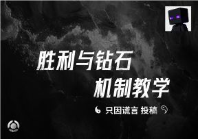 胜利与钻石机制教学——只因谎言投稿