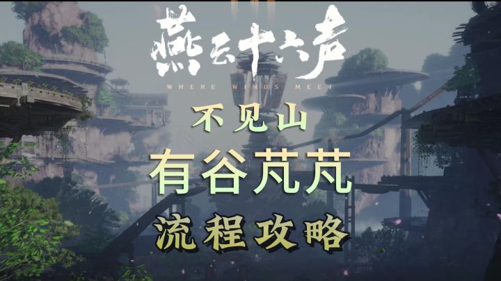 不见山侠迹卷二-有谷芃芃流程攻略 燕云十六声截图