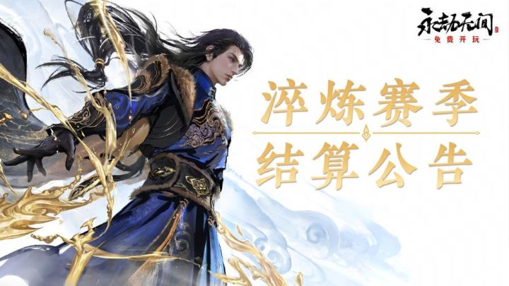 《永劫无间》淬炼赛季结算公告截图
