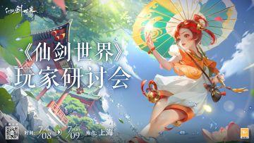 【已开奖】【共研计划】上海站：第一期玩家研讨会本周末举行！